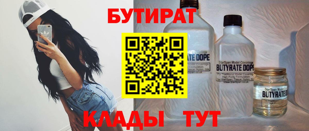 Курчатов  Бутират 1.4BDO  Вход с VPN 